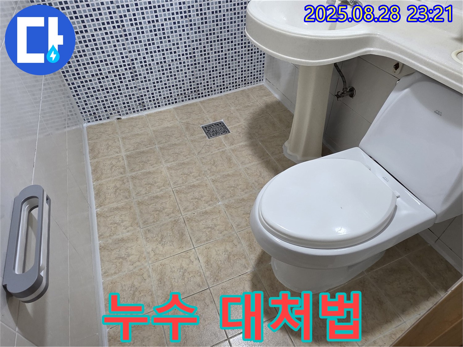 변기 누수 - 대처법