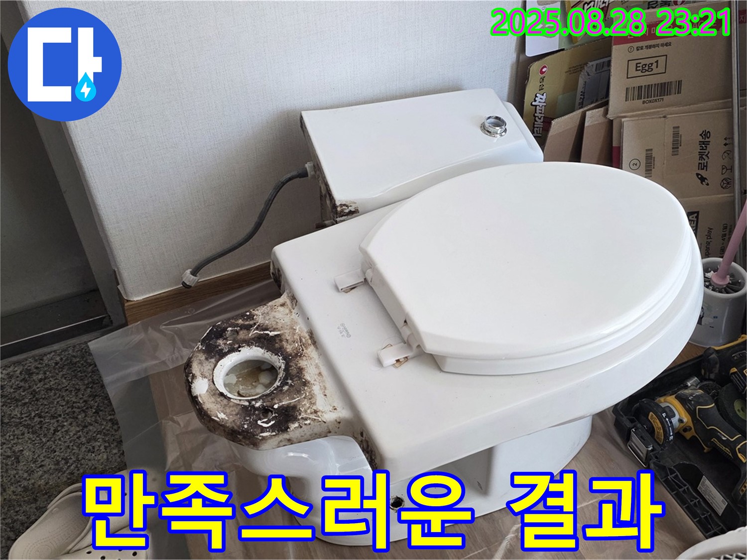 변기 누수 - 묵동 고객님께 만족스러운 결과
