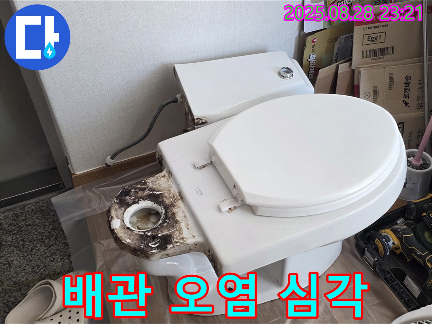 변기 누수 - 묵동 심각하게 오염된 변기 배관