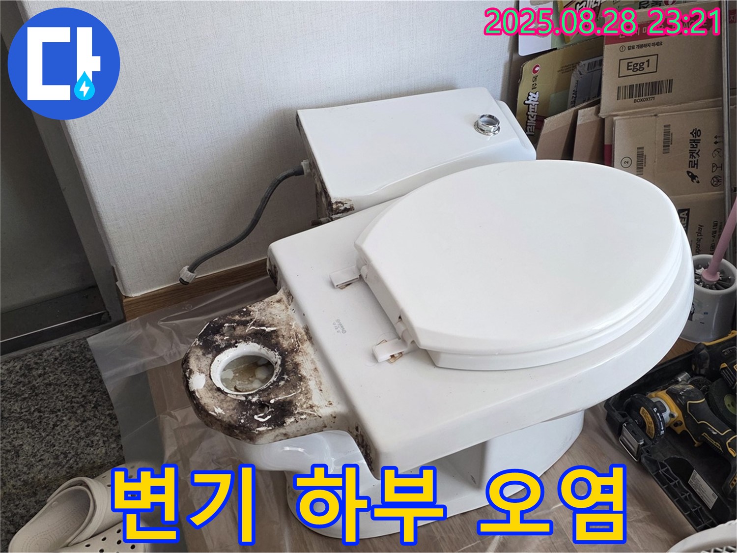 변기 누수 - 묵동 심하게 오염된 변기 하부