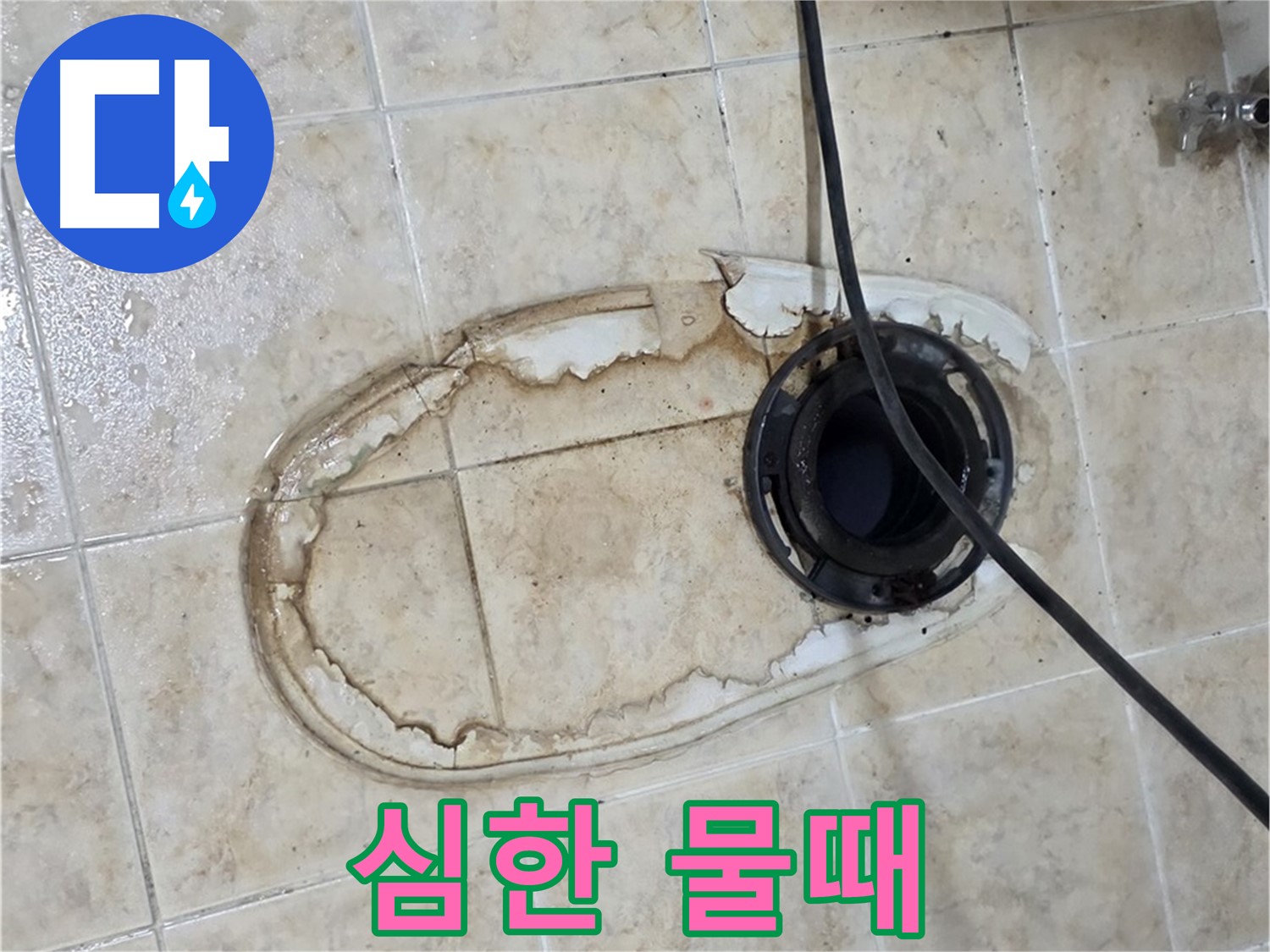 변기 누수 - 물 샌 자리에 심한 물때