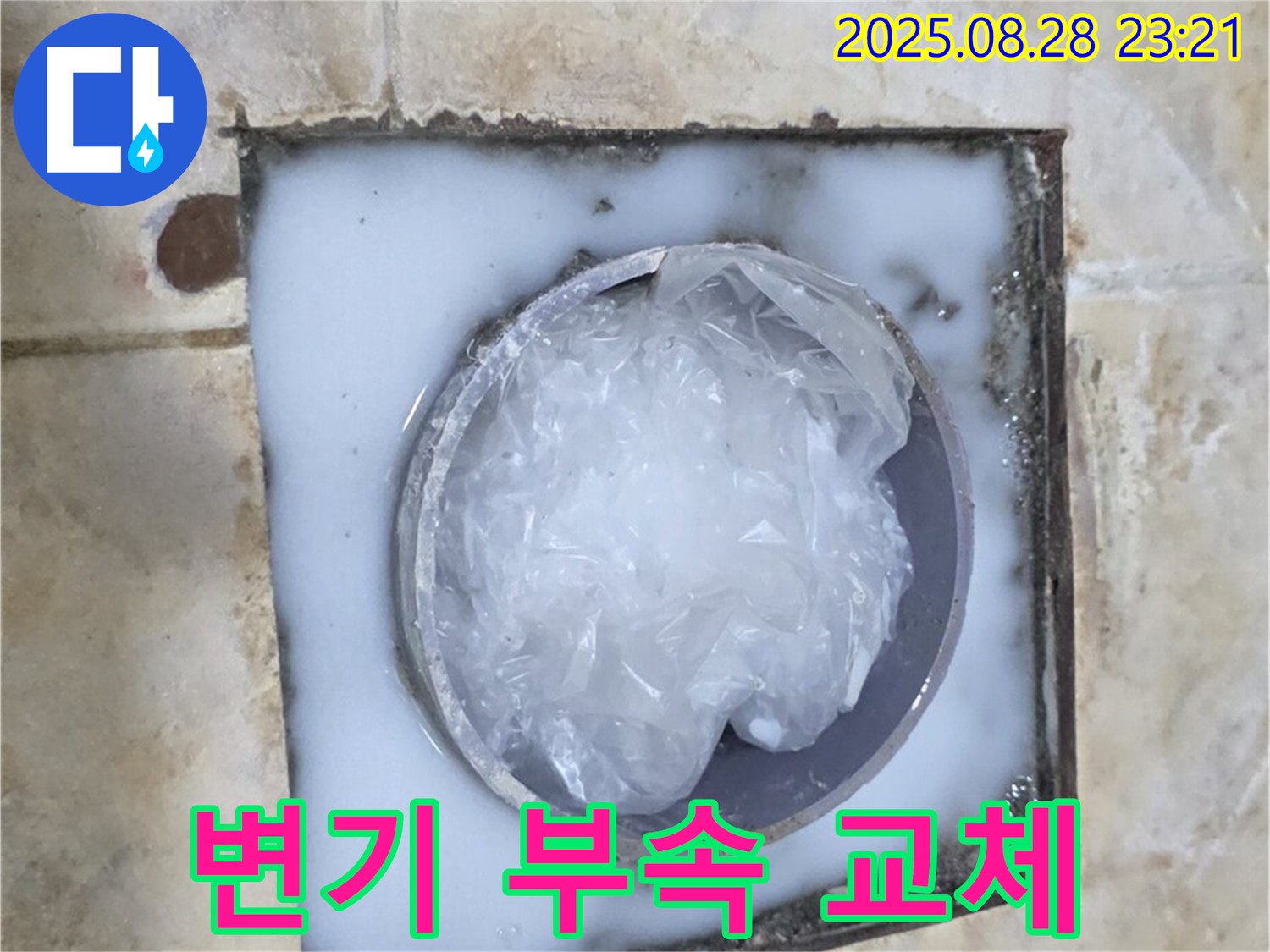 변기 누수 - 물탱크 부속 교체