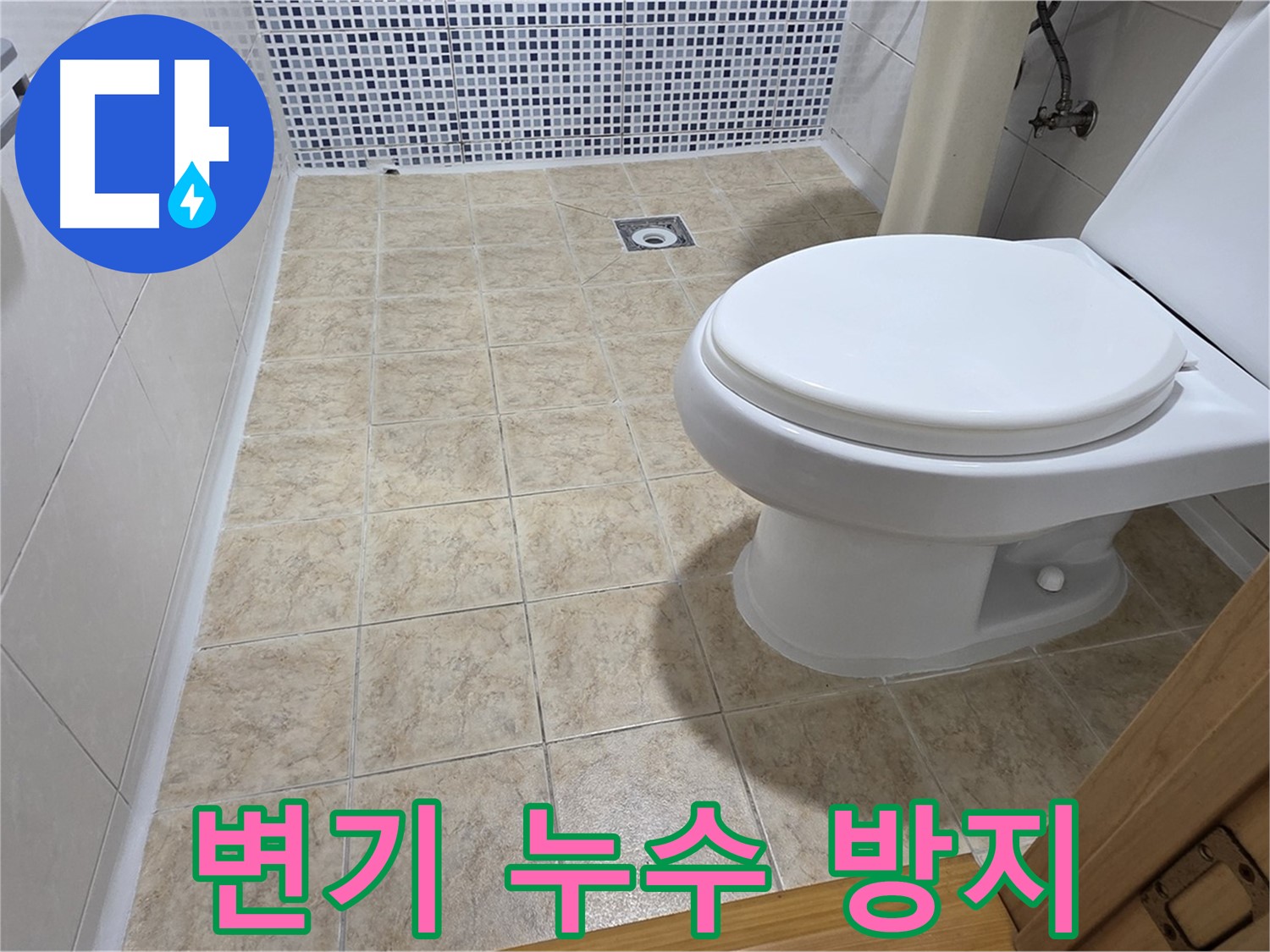 변기 누수 방지 시공 - 묵동 누수 전문 업체에서 완벽한 시공으로 안심하고 사용하실 수 있도록 해드립니다.