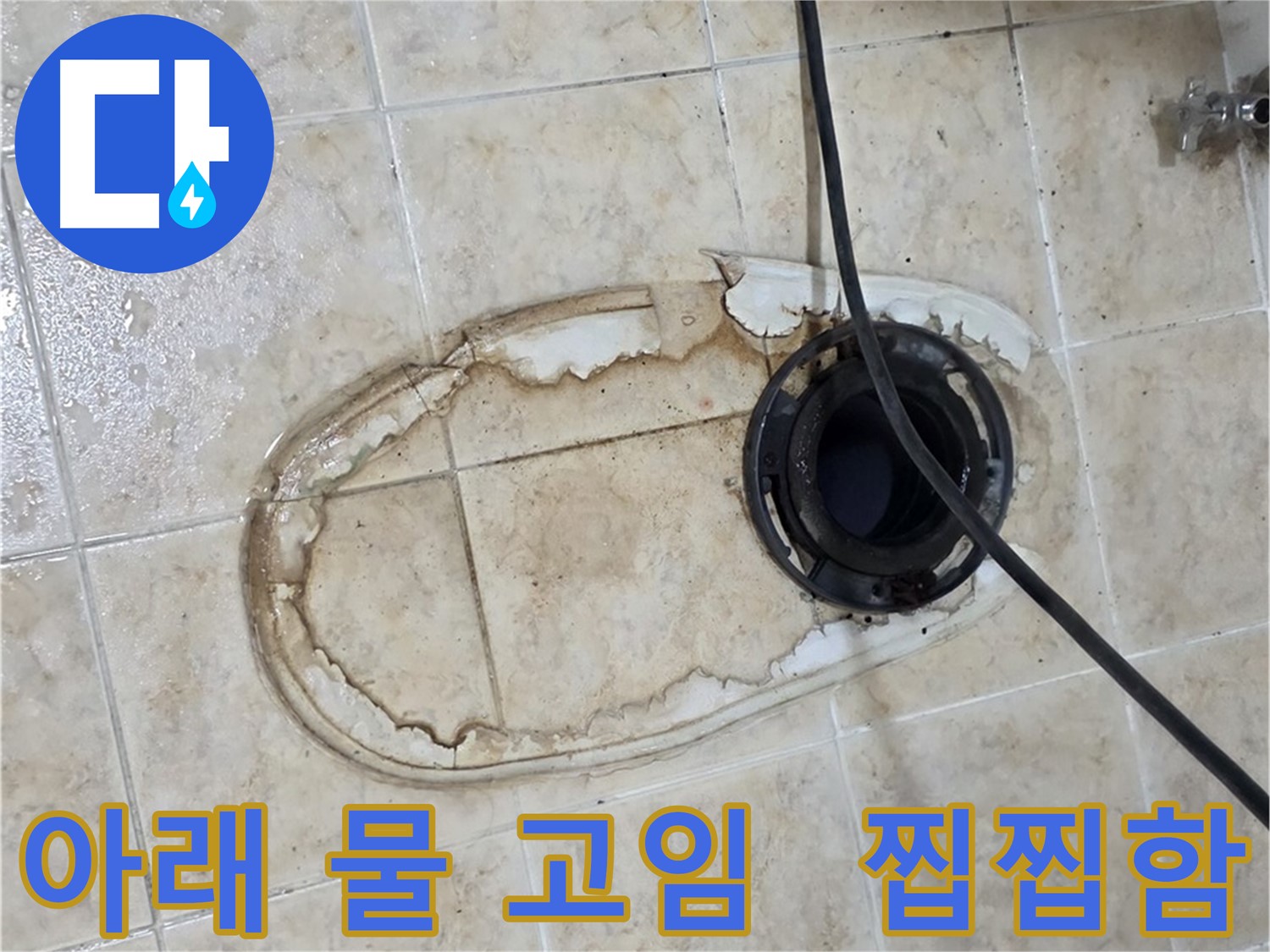 변기 누수 - 변기 아래 물 고임, 찝찝하시죠?