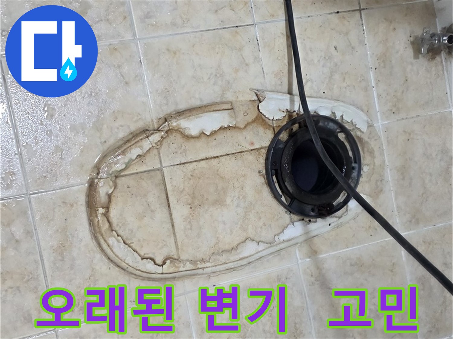 변기 누수 - 오래된 변기, 교체 vs 수리