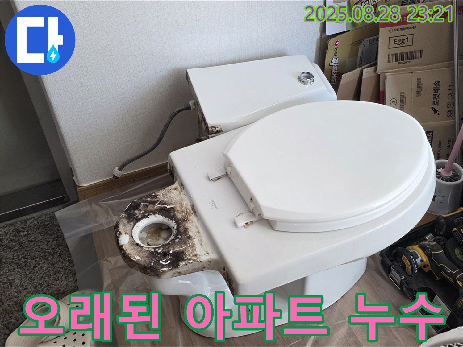 변기 누수 - 오래된 아파트 누수 해결 노하우 공개