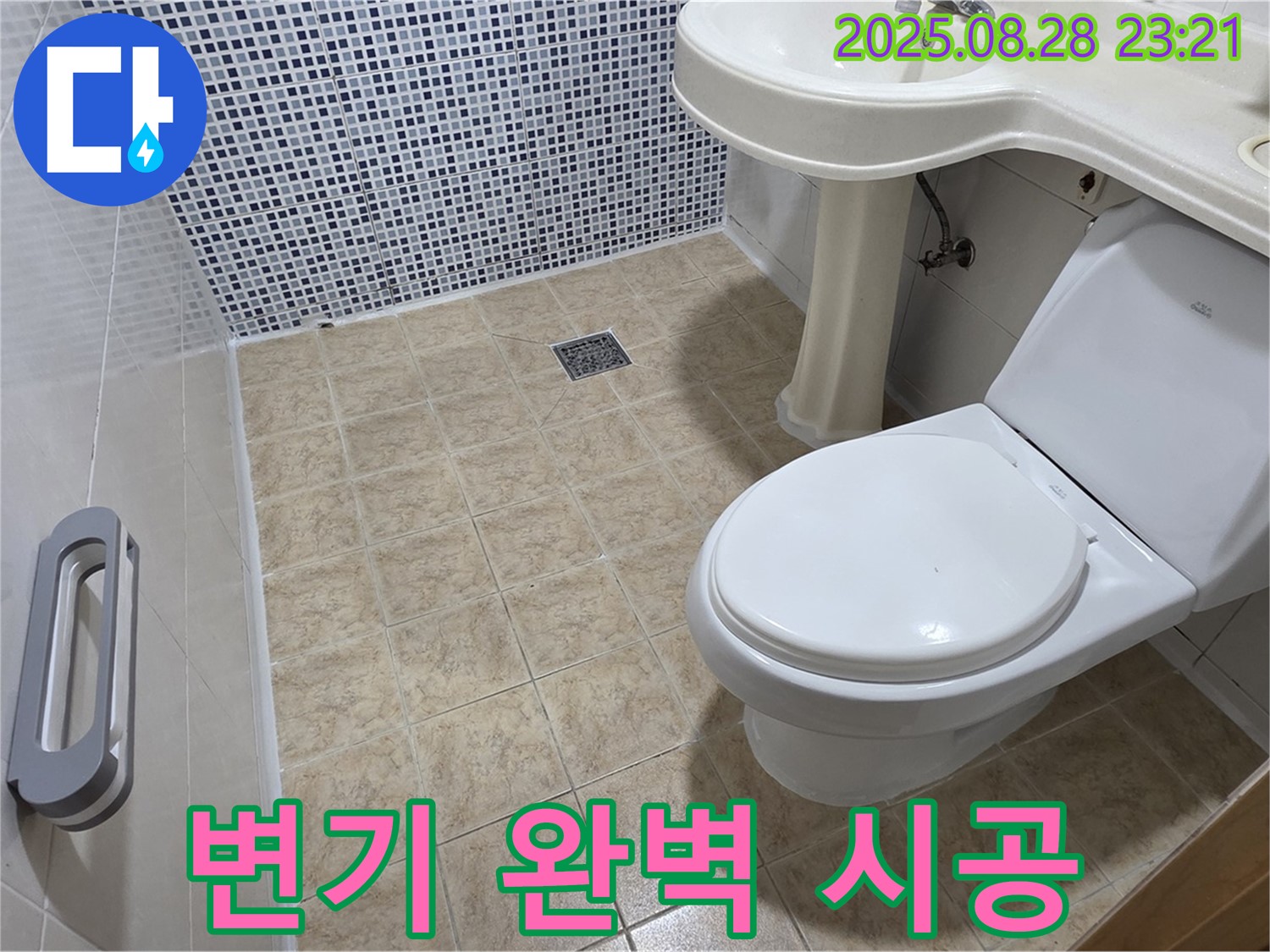 변기 누수 - 완벽한 시공