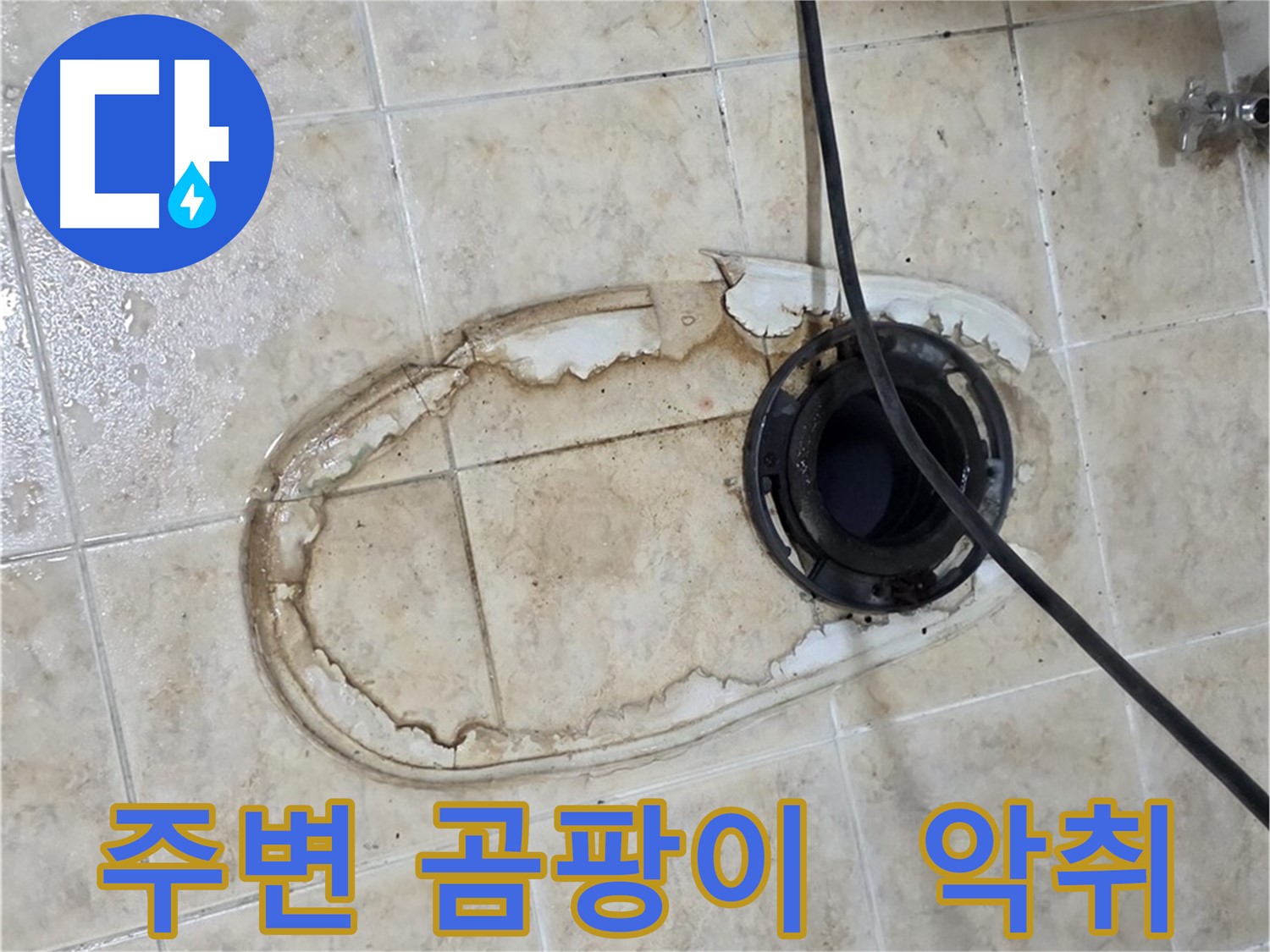 변기 누수 - 주변 곰팡이 - 악취