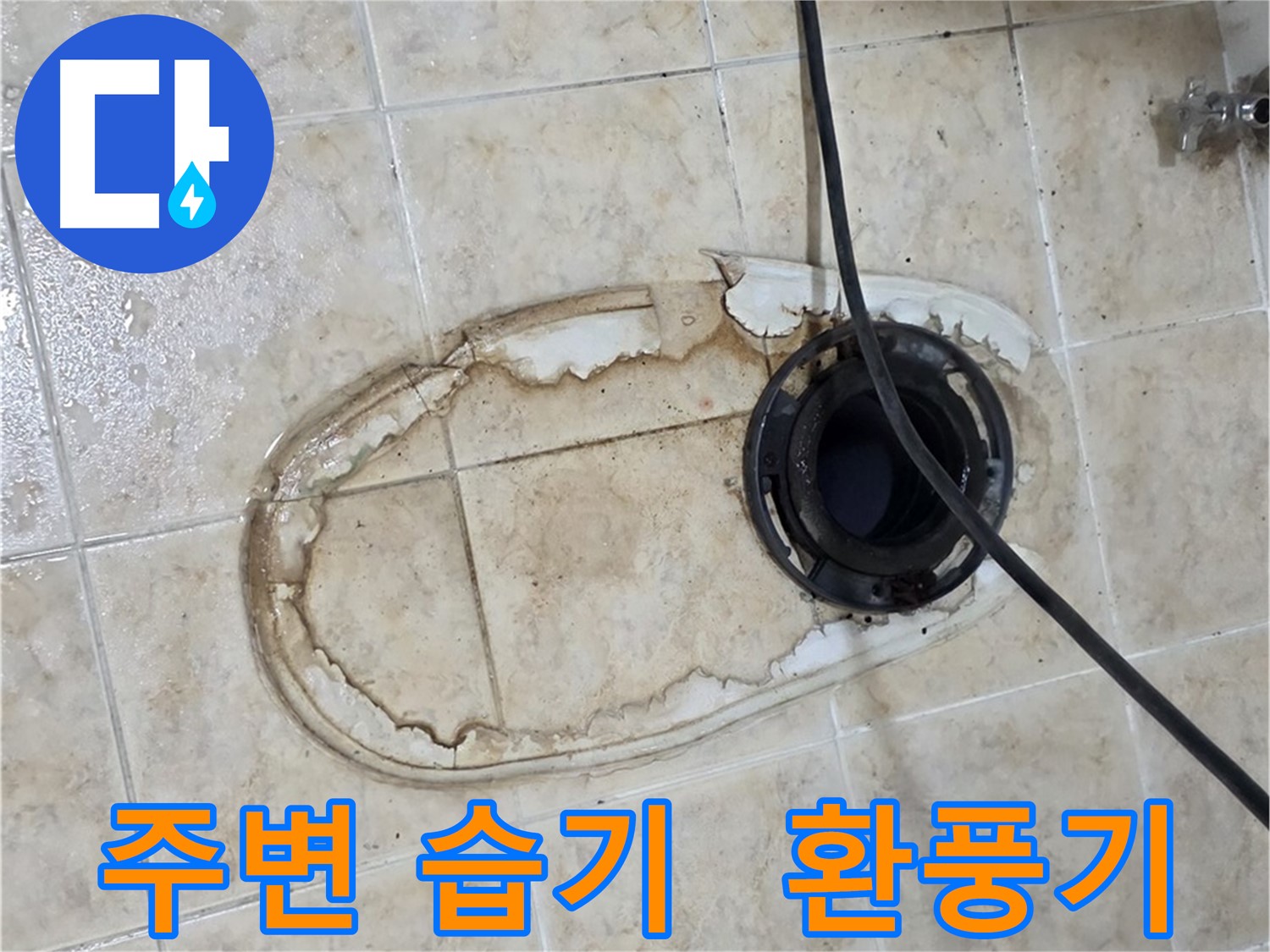 변기 누수 - 주변 습기 제거 - 환풍기