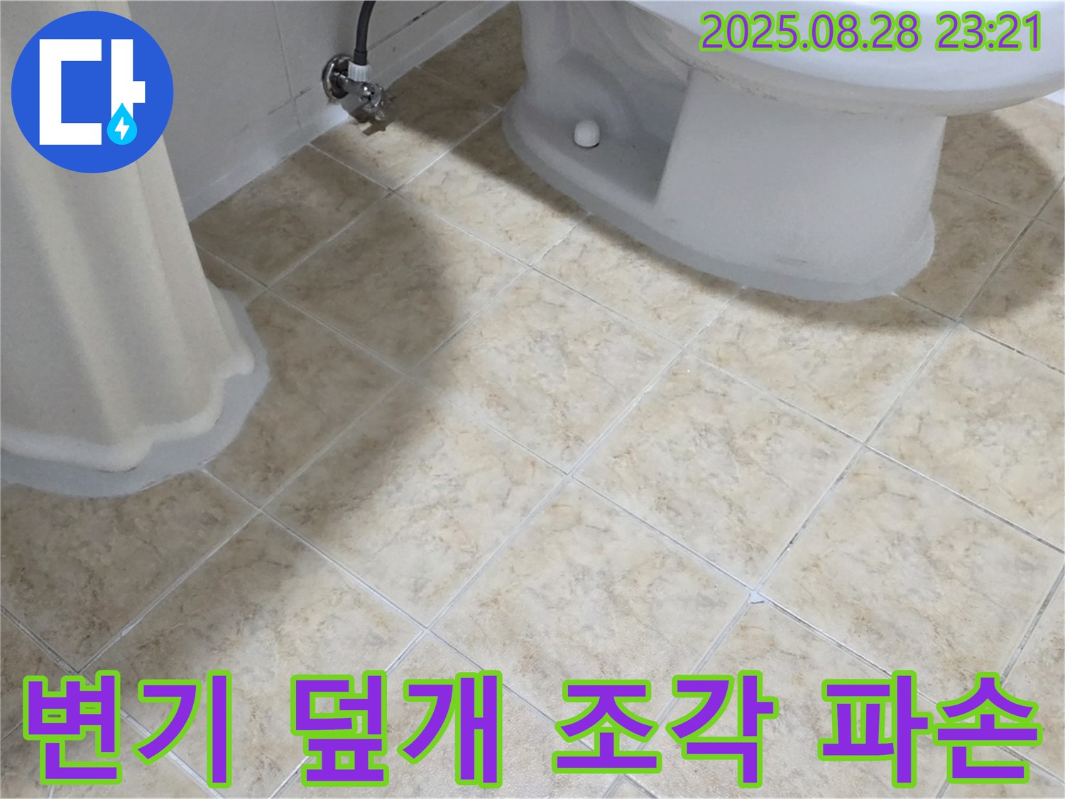 변기 덮개 - 조각 파손 - 위험
