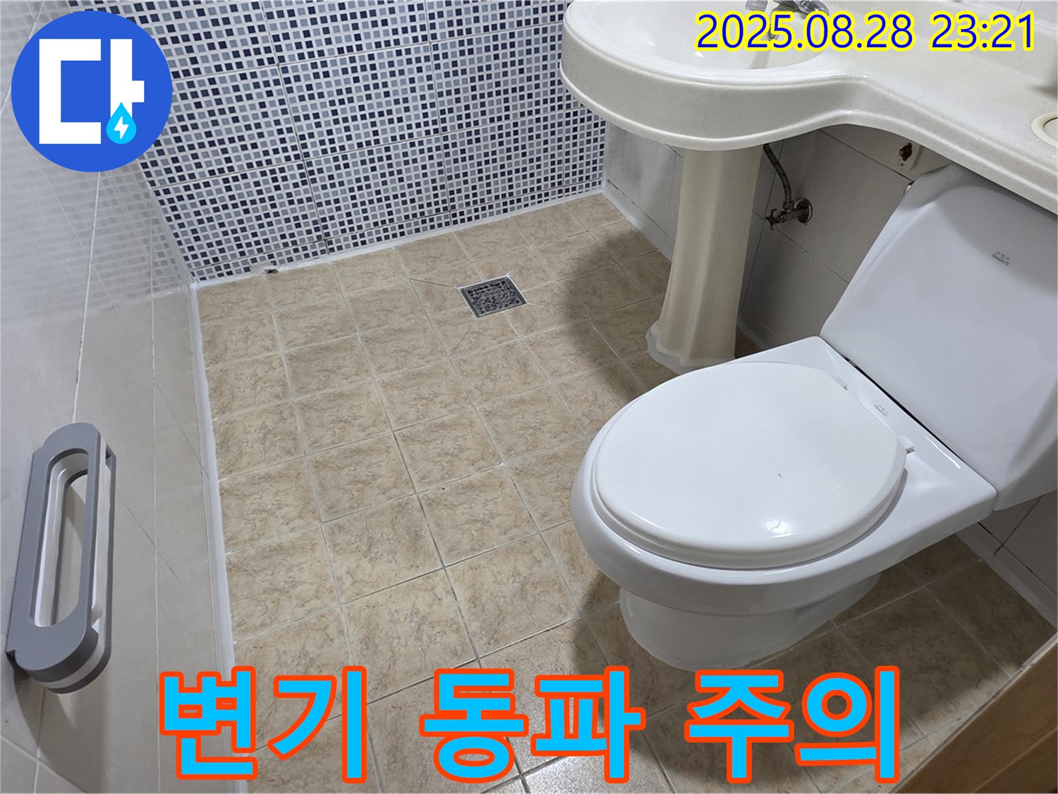 변기 동파 - 겨울철 주의