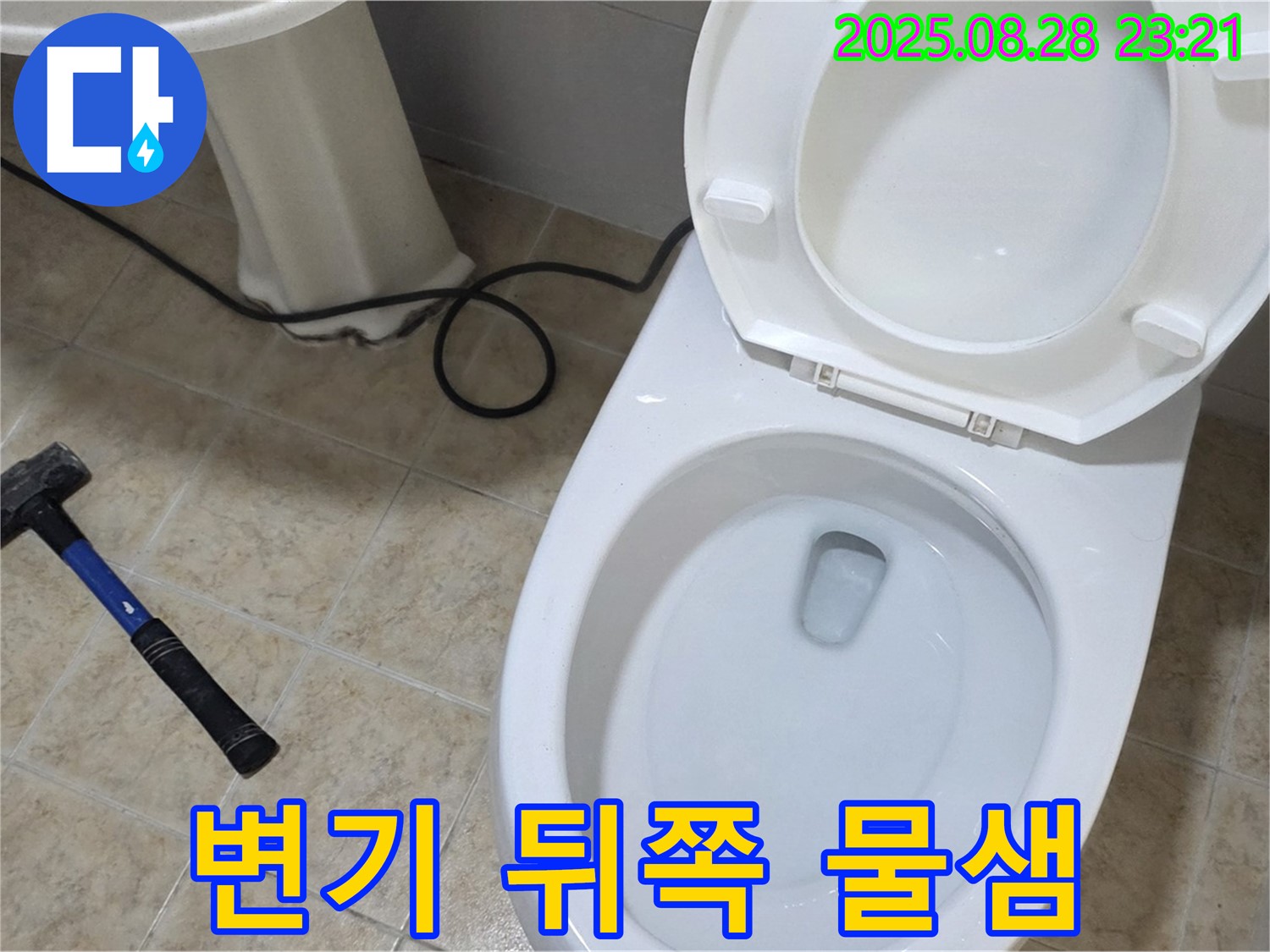변기 뒤쪽 물샘 - 꼼꼼하게 누수 점검