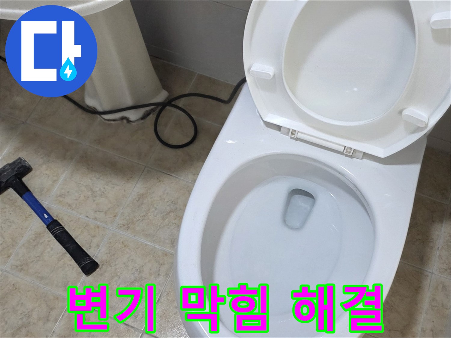 변기 막힘 해결 - 뚫어뻥으로 안될 땐 전문가에게