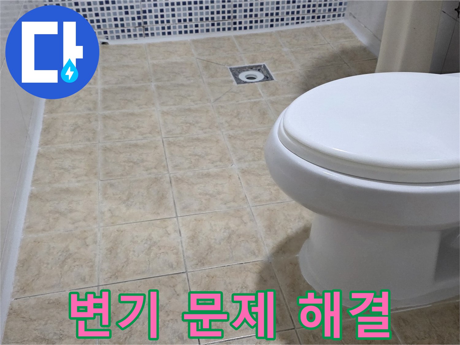 변기 문제 - 모든 종류의 고장 완벽 수리