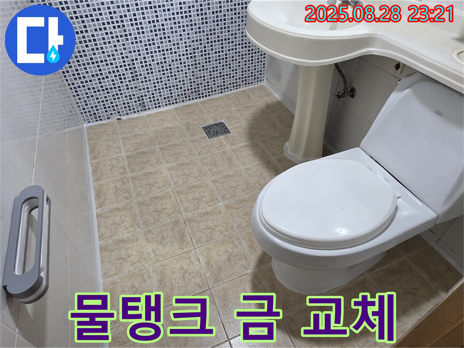 변기 물탱크 - 금 교체