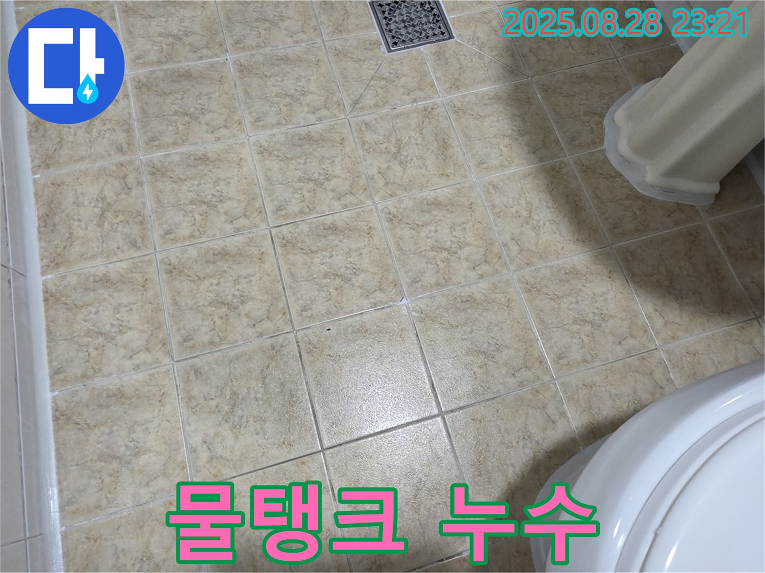 변기 물탱크 누수 - 신속하게 부품 교체