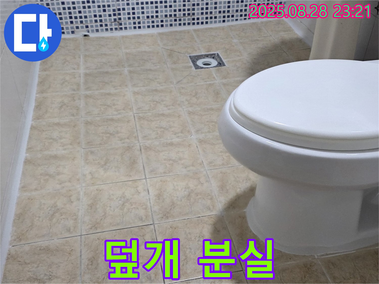 변기 물탱크 덮개 분실 - 임시 덮개 사용 시 주의!