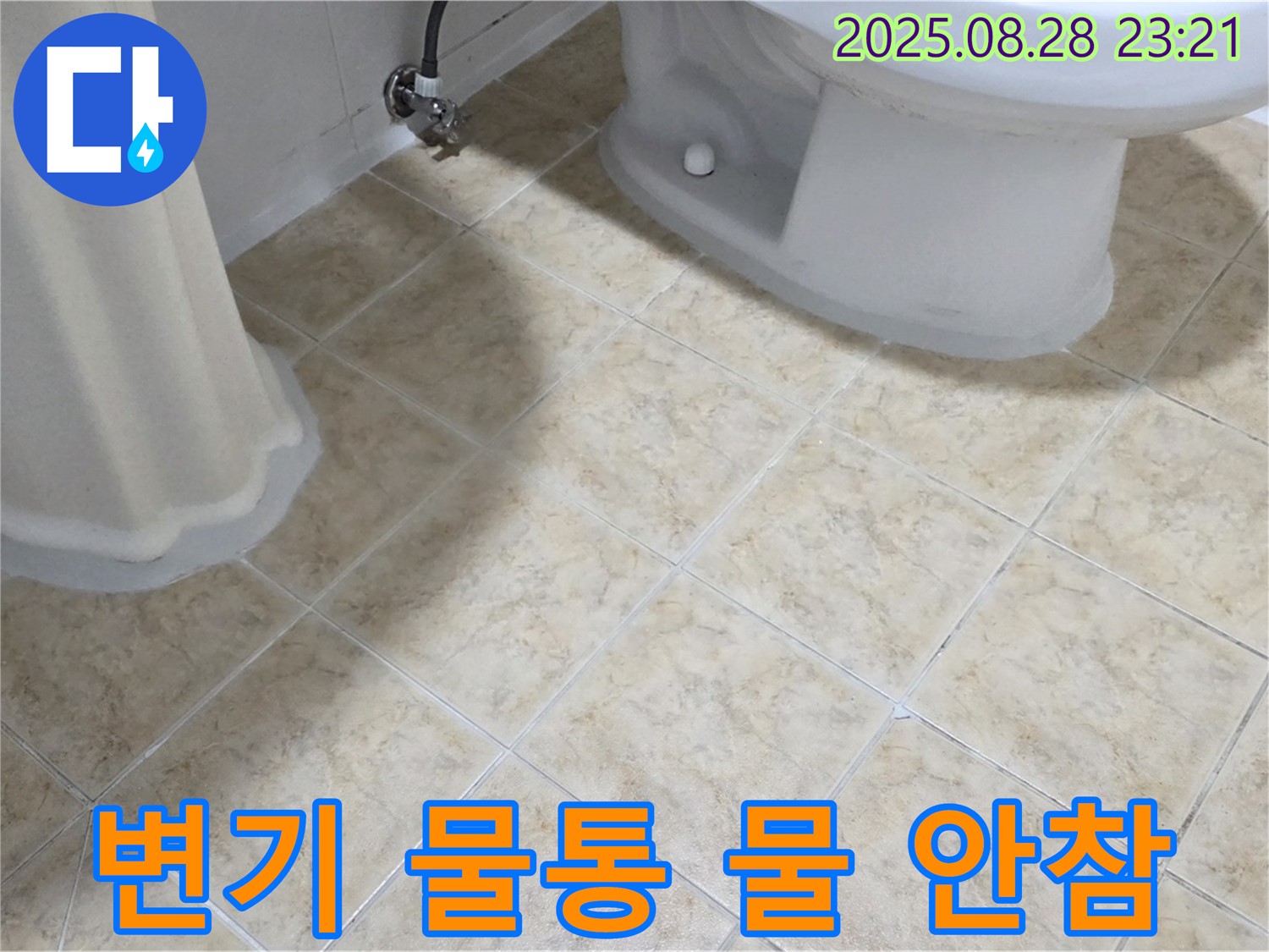 변기 물통 - 물 안참 - 누수