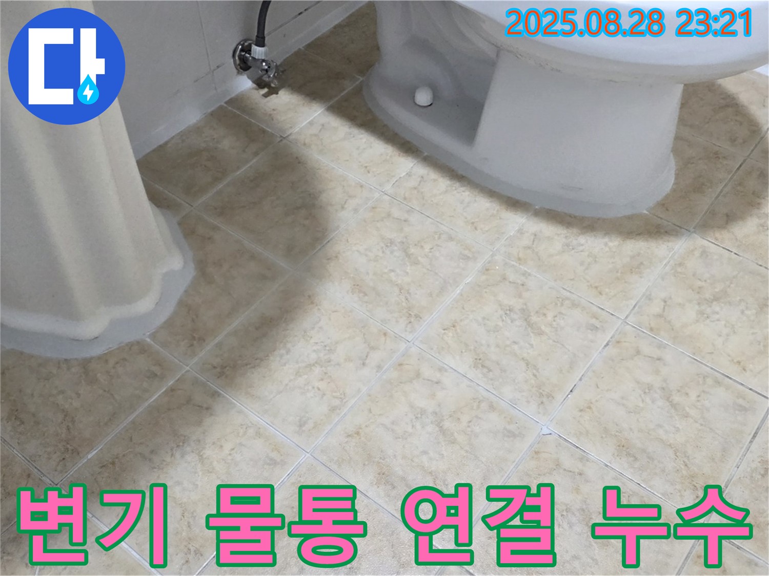 변기 물통 - 연결 부위 - 졸졸