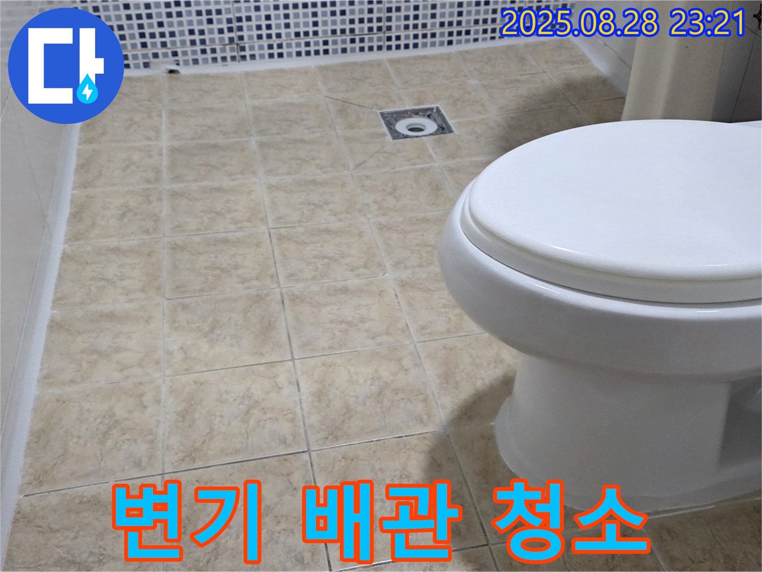 변기 배관 청소 - 깨끗하게 싹!