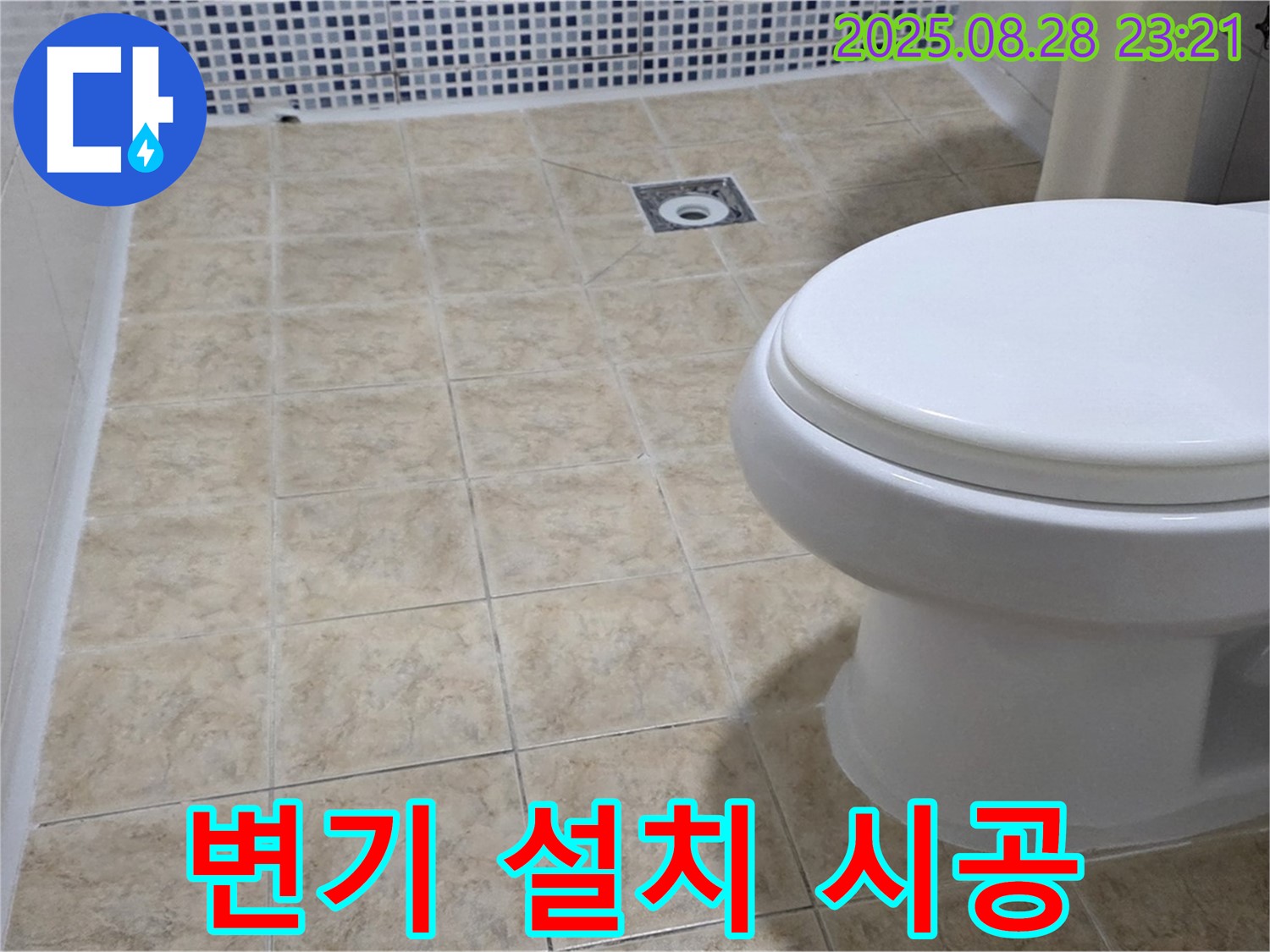 변기 설치 시공 - 꼼꼼하게 시공!