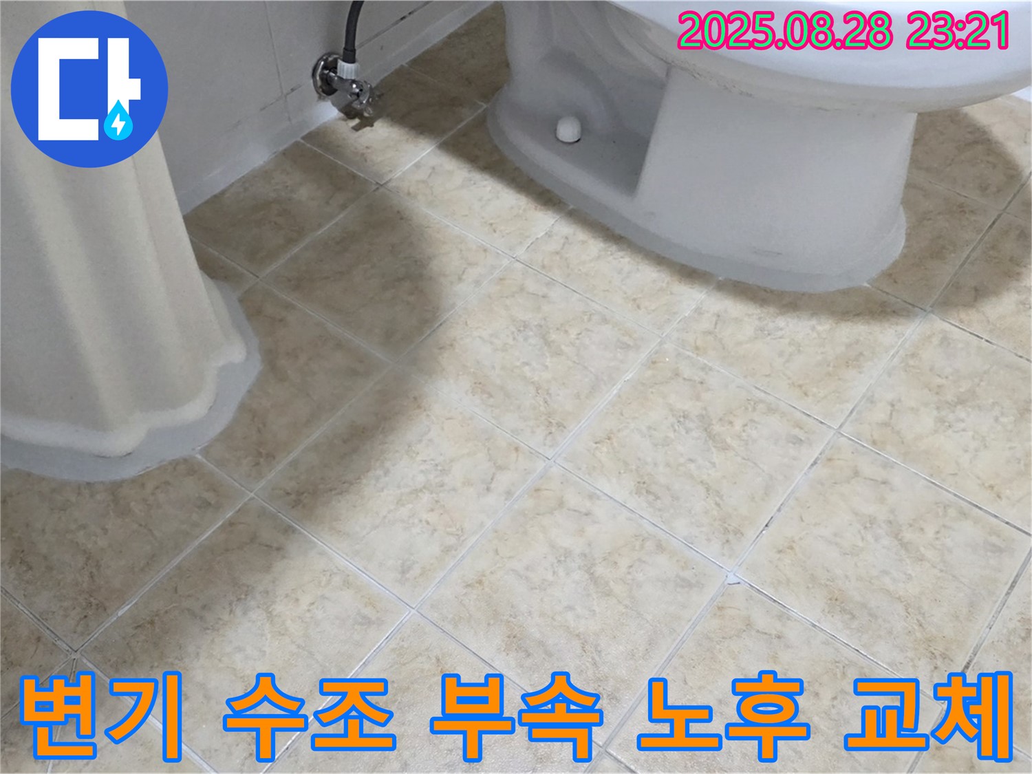 변기 수조 - 부속 노후 - 교체 완료