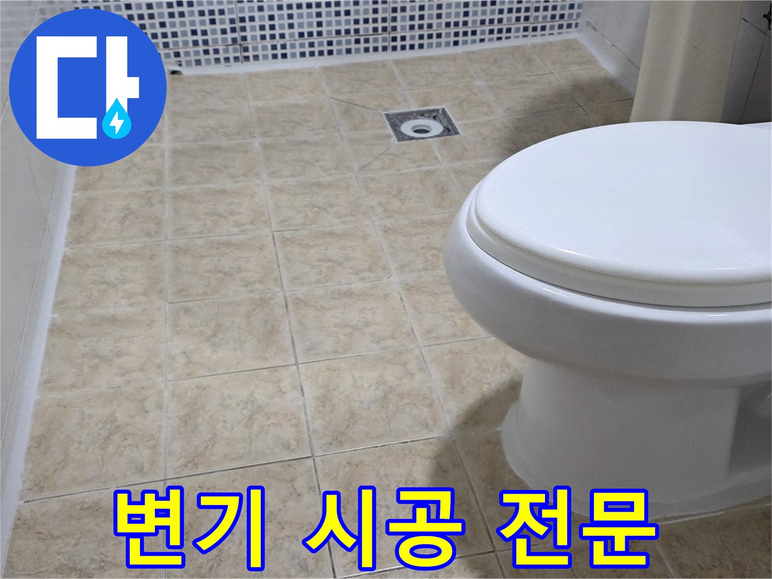 변기 시공 - 꼼꼼한 설치로 누수 걱정 없이!