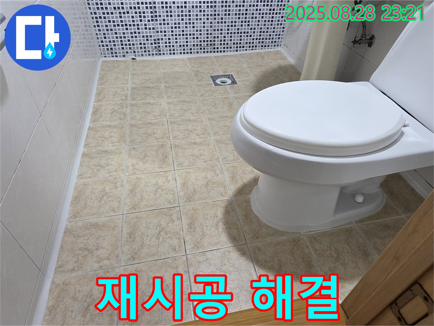 변기 시공 불량 - 재시공으로 완벽 해결!