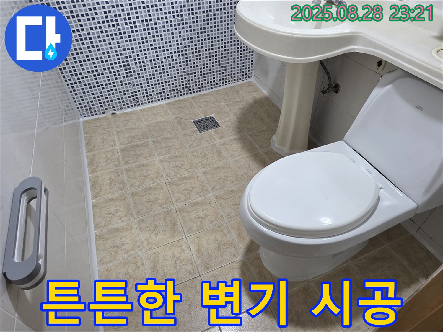 변기 시공 - 튼튼하게