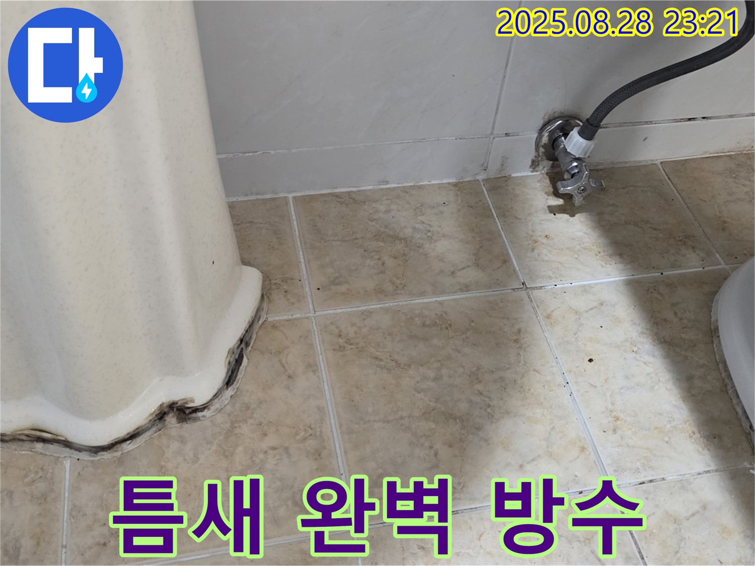 변기 옆 타일 곰팡이 - 곰팡이 제거 후 틈새 완벽 방수 시공으로 곰팡이 걱정 없이!