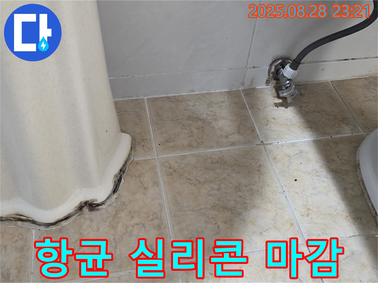 변기 옆 타일 곰팡이 - 곰팡이 제거 후 항균 실리콘으로 완벽하게 마무리!