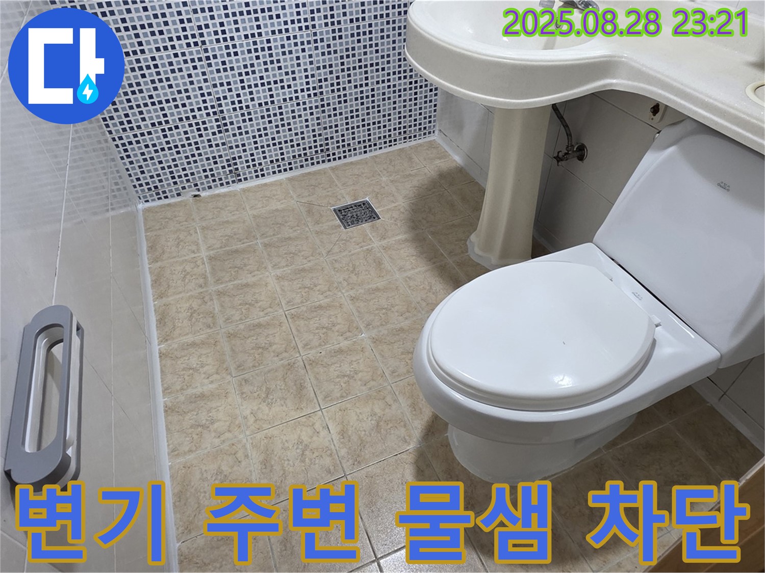 변기 주변 물샘 - 전문적인 누수탐지로 문제 해결