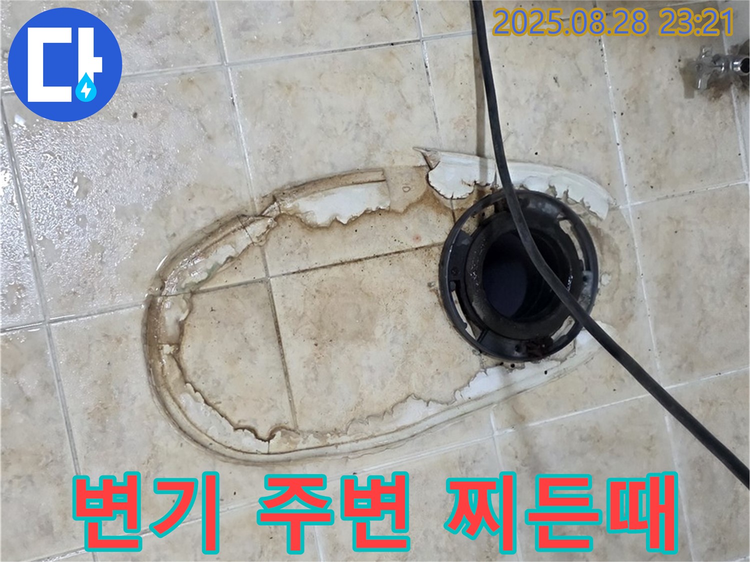 변기 주변 찌든때 - 비위생적