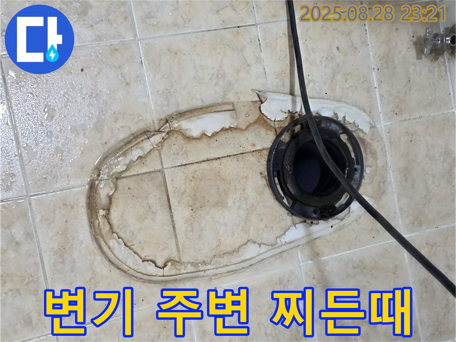 변기 주변 찌든때 - 비위생적
