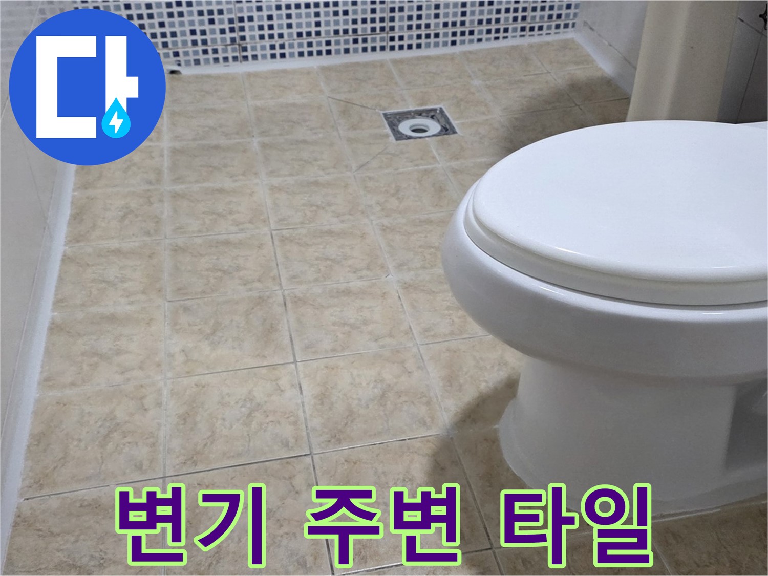 변기 주변 타일 - 곰팡이 제거 & 방수