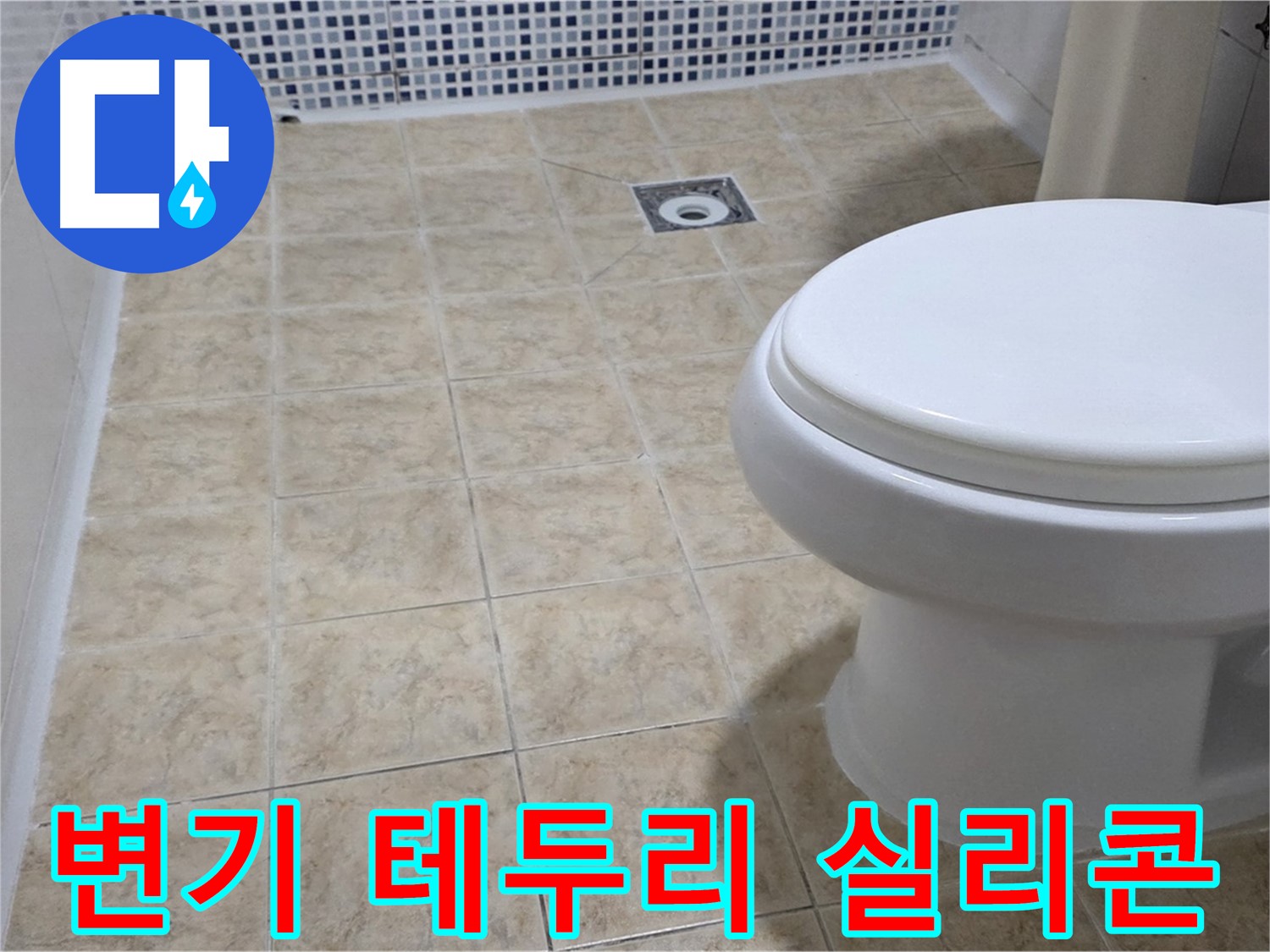 변기 테두리 실리콘 - 누수 & 곰팡이 방지