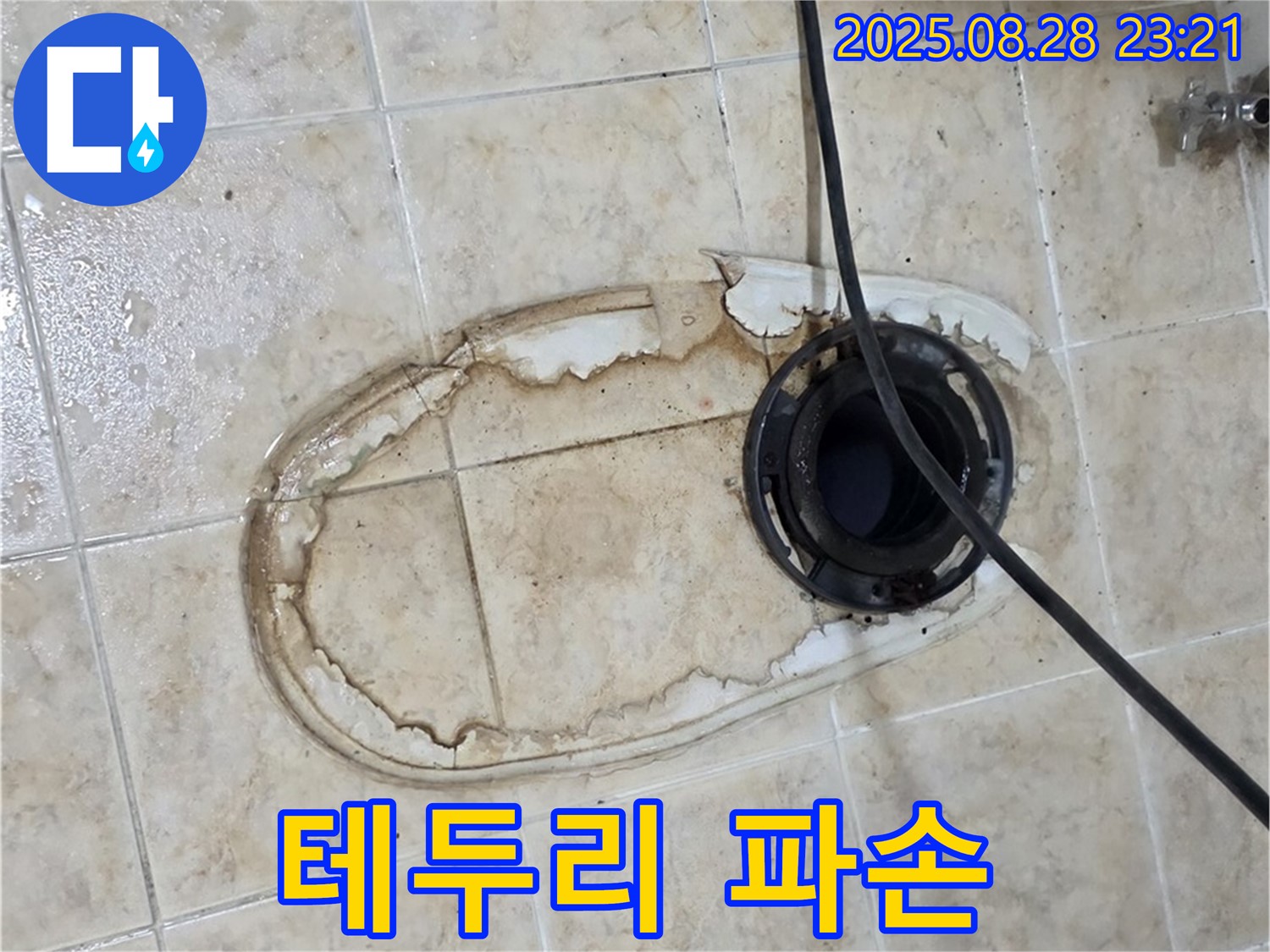 변기 테두리 파손 - 누수 위험
