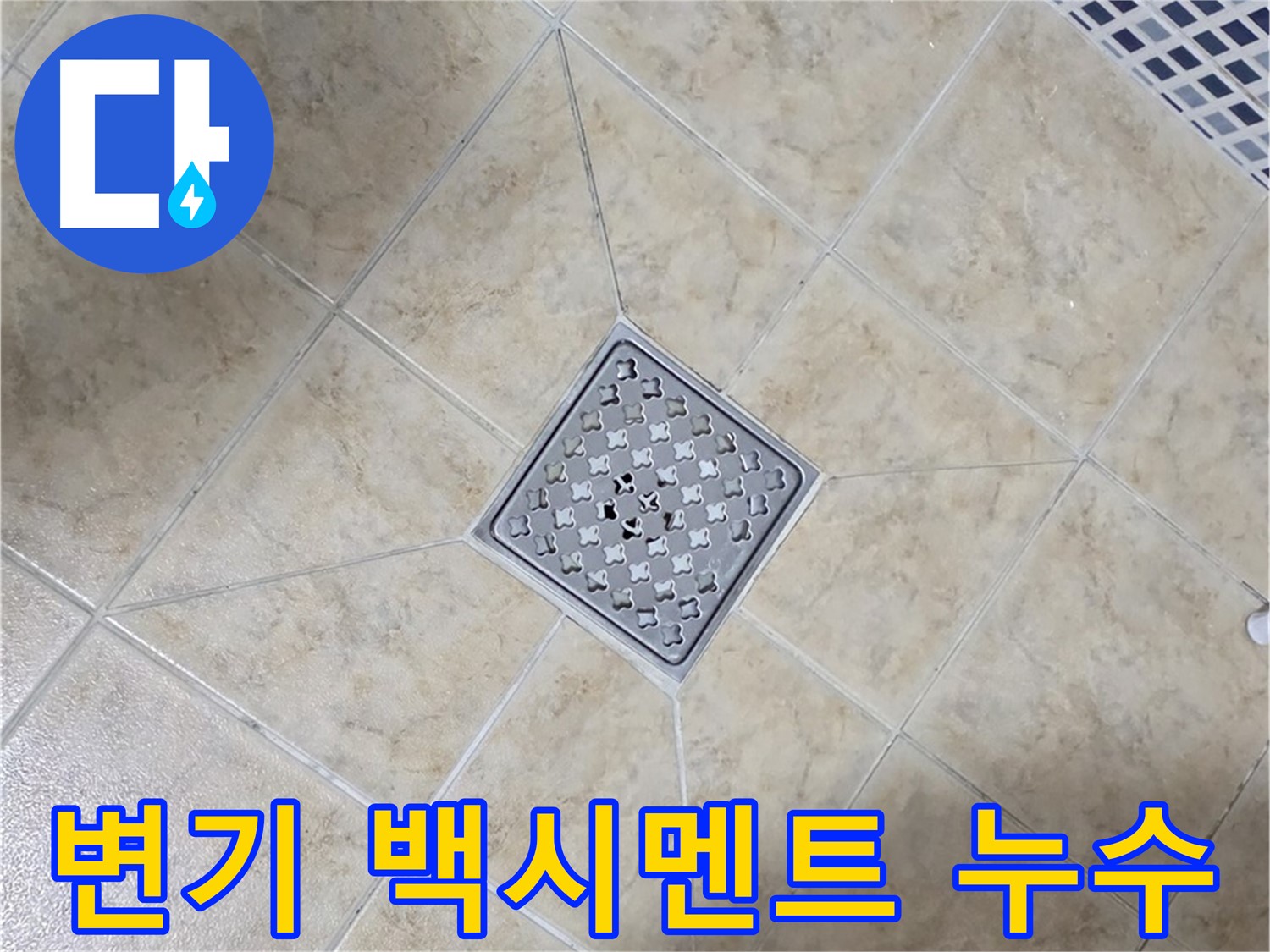 변기 하부 누수 - 꼼꼼한 점검