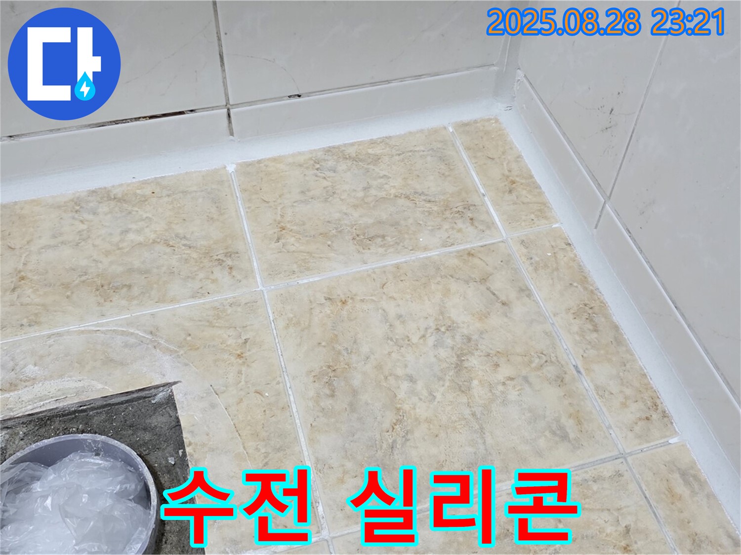 샤워기 수전 누수 - 실리콘 시공