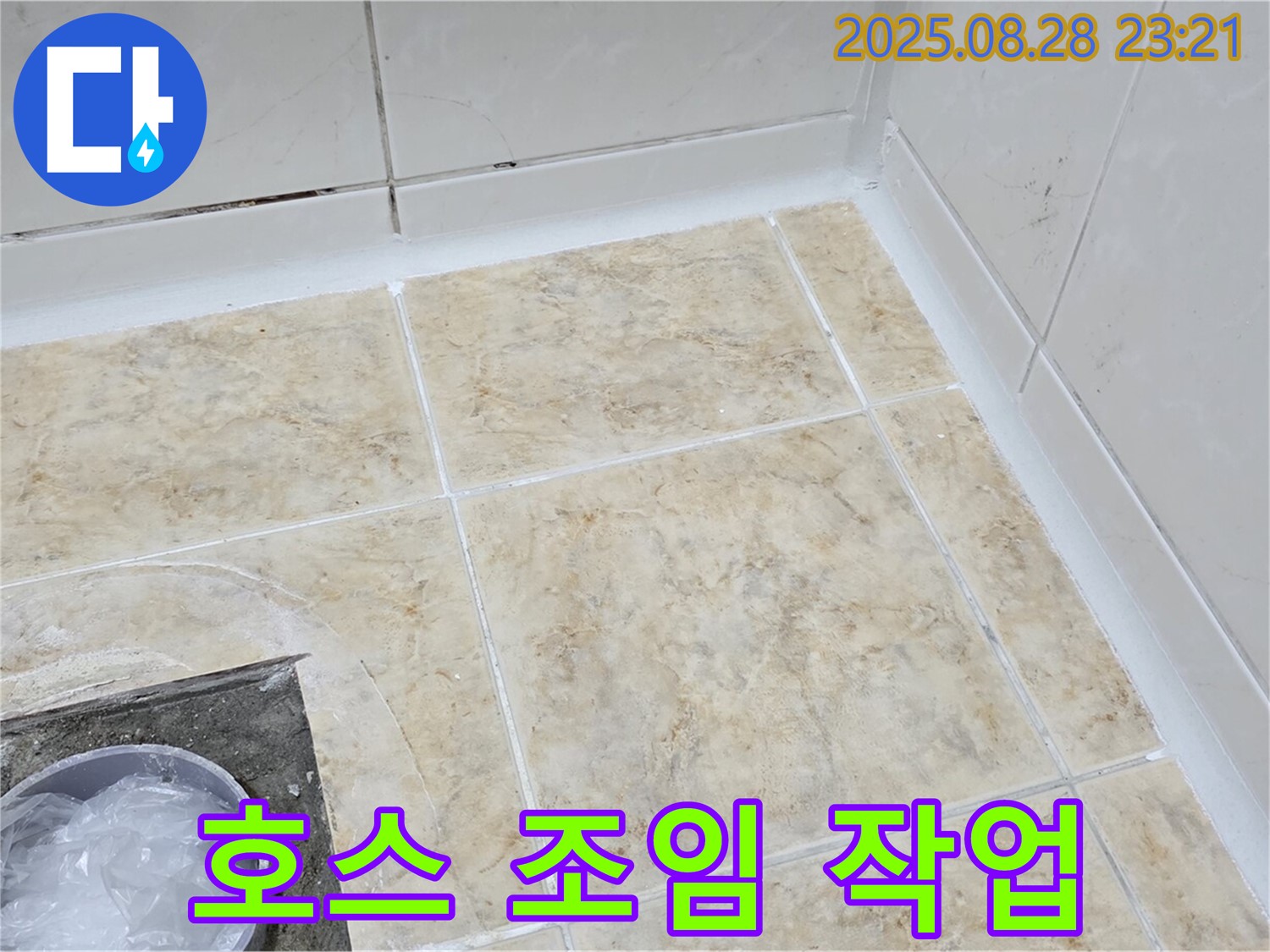 샤워기 호스 연결 누수 - 조임 작업