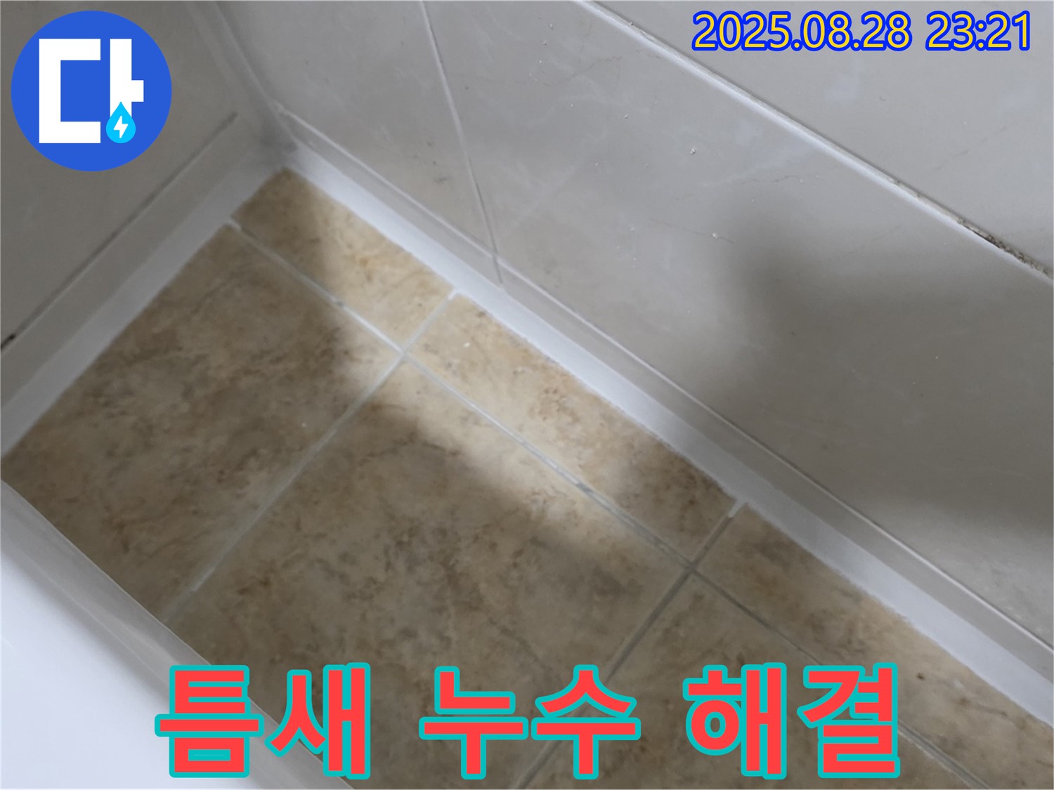 서울 묵동 욕조 틈새 누수 - 공릉2동 실리콘 시공으로 완벽 차단!