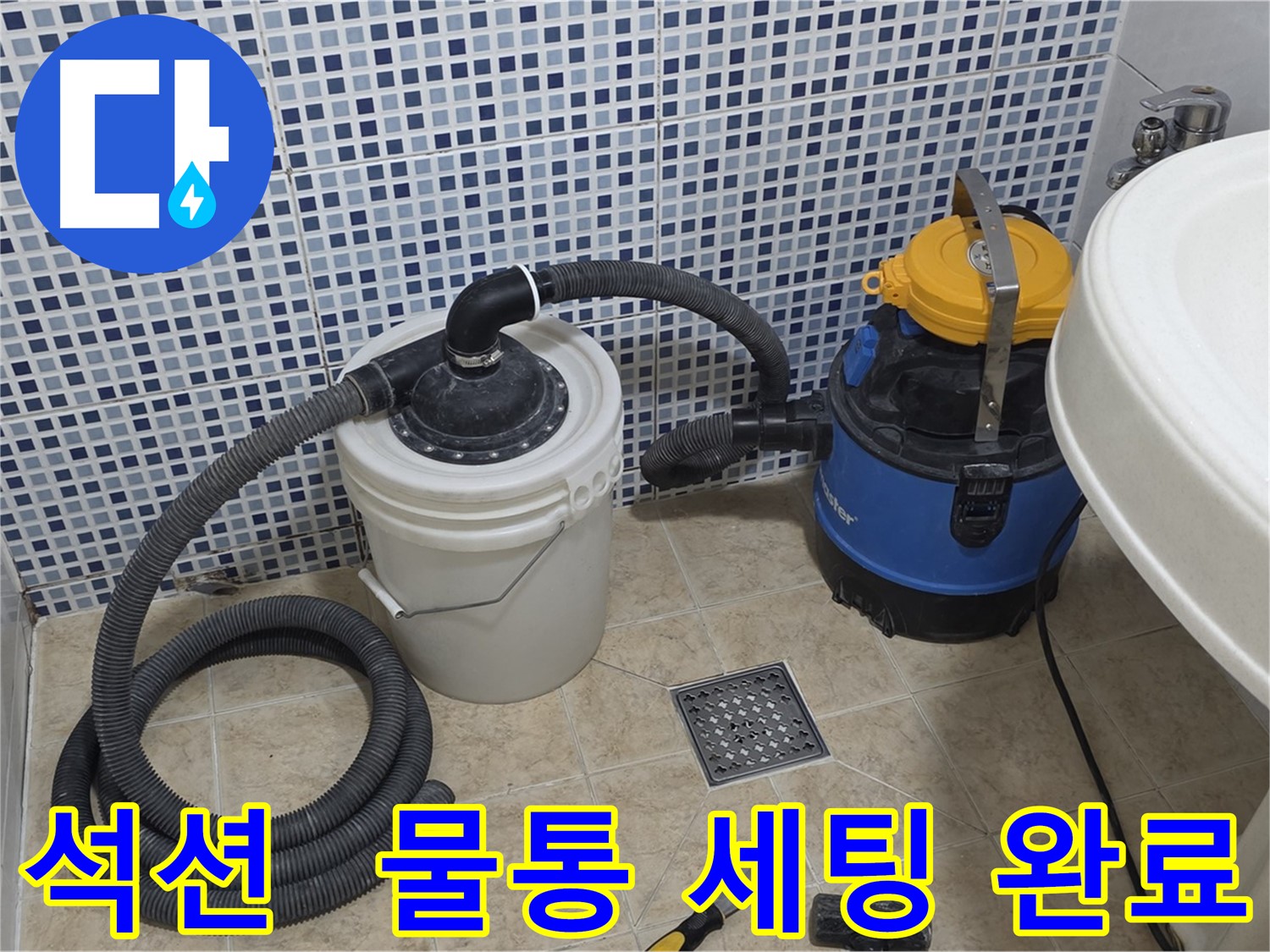 석션 장비와 물통 세팅 완료 - 누수 해결 준비 완료