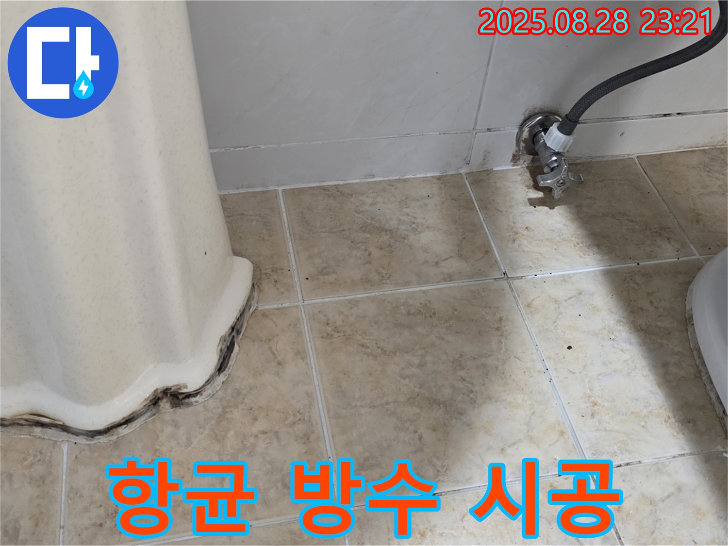 세면대 곰팡이 - 곰팡이 제거 후 항균 방수 실리콘 시공으로 안심하세요!
