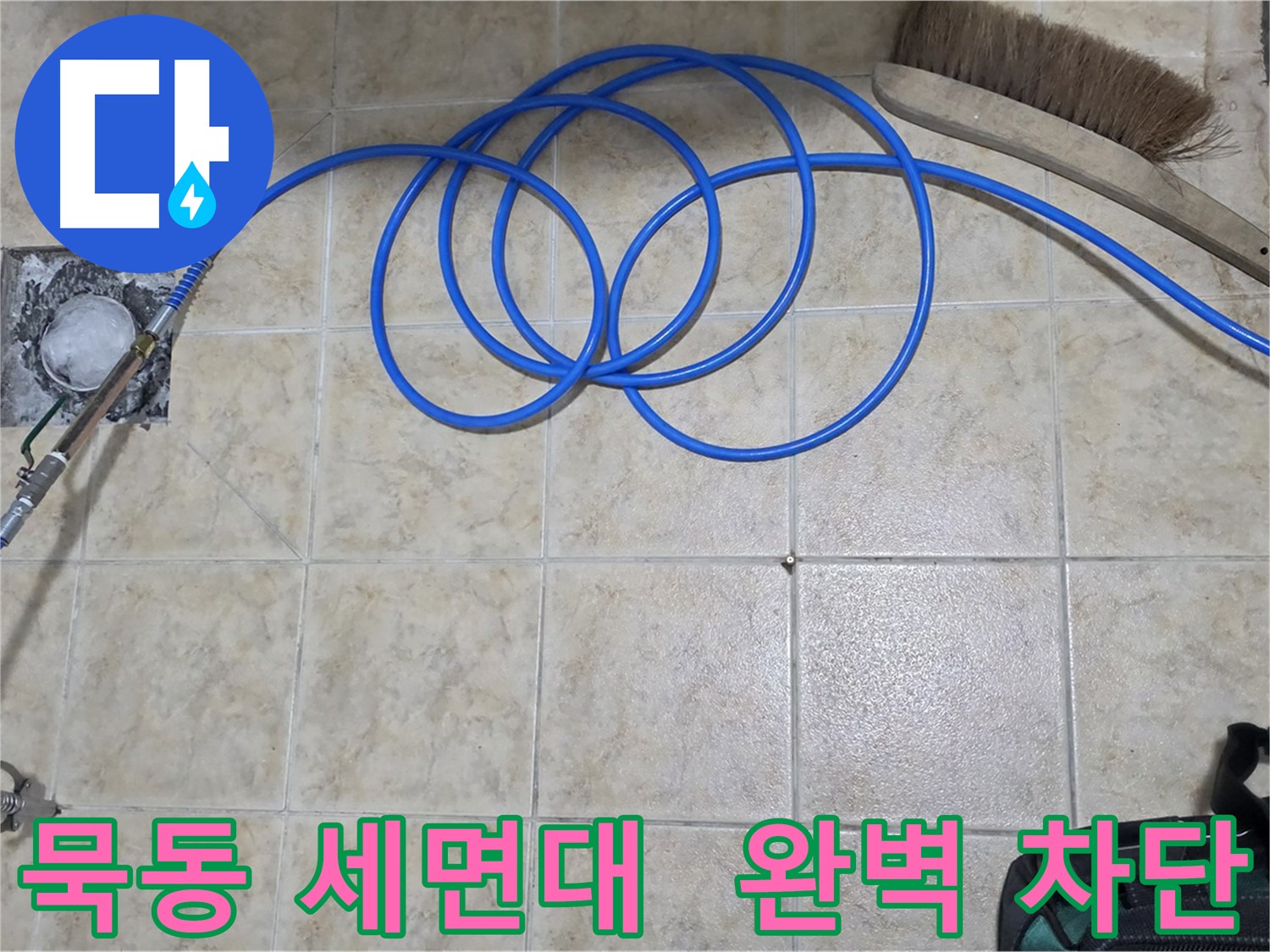 세면대 누수 - 고압 인젝션