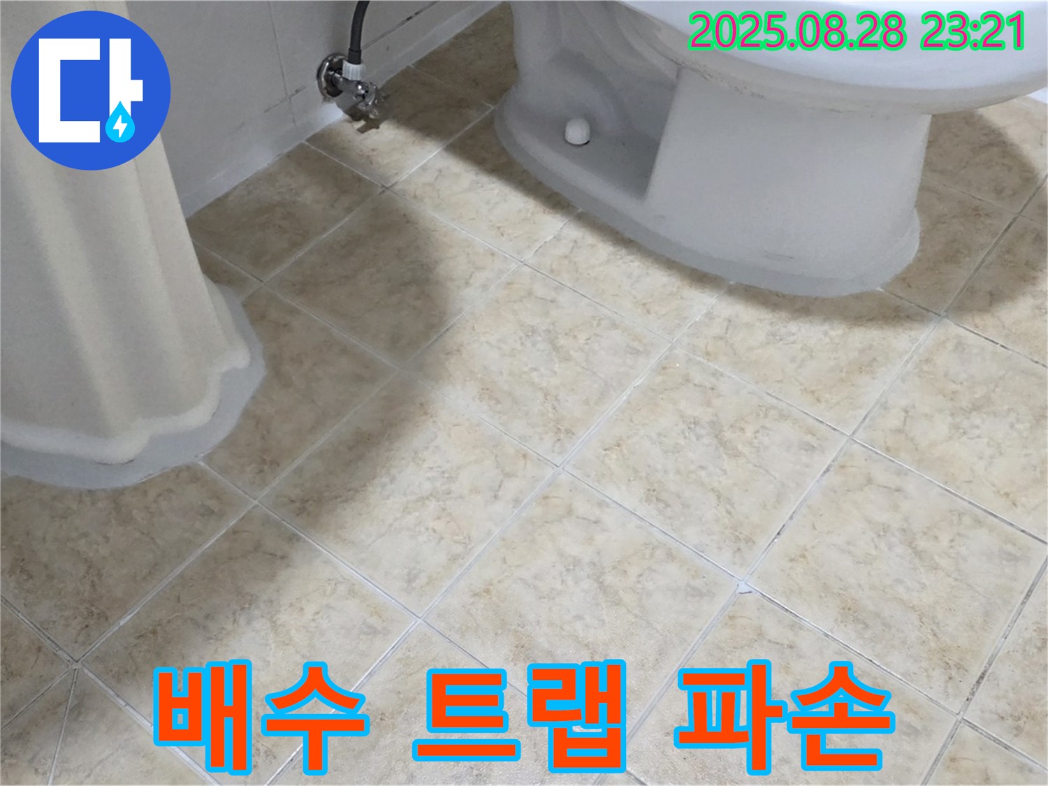 세면대 배수 트랩 - 파손 - 물 샘