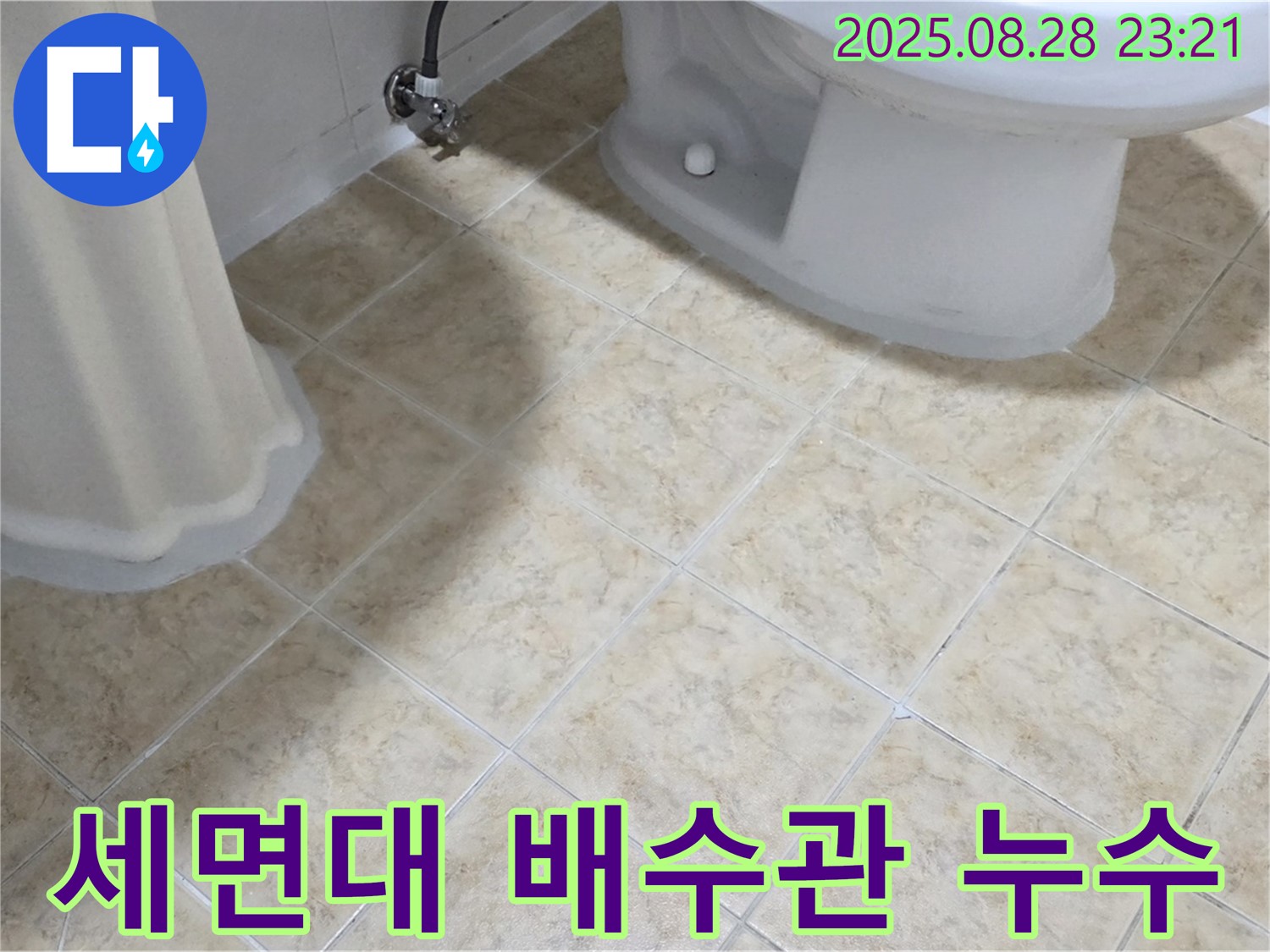 세면대 - 배수관 누수 - 노후 배관