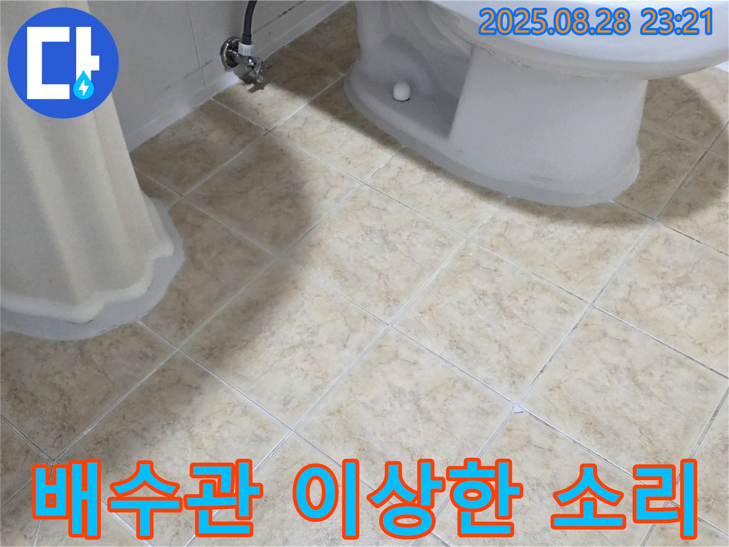 세면대 배수관 - 소음 - 이상한 소리