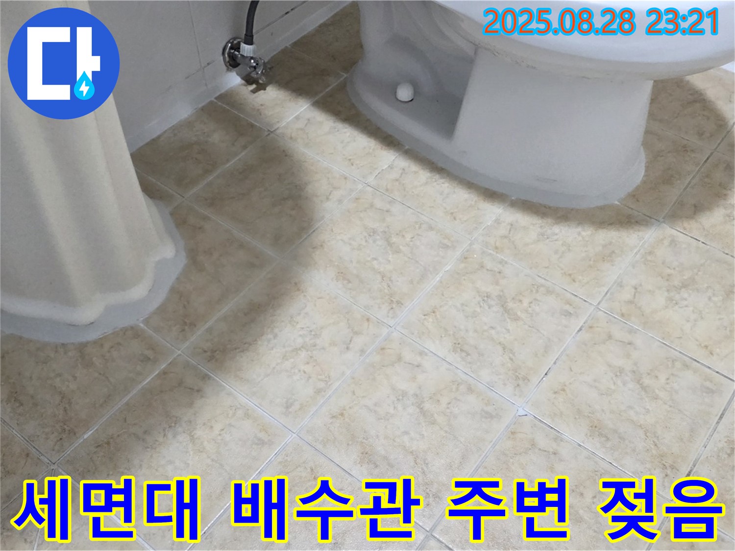 세면대 배수관 - 주변 - 젖음