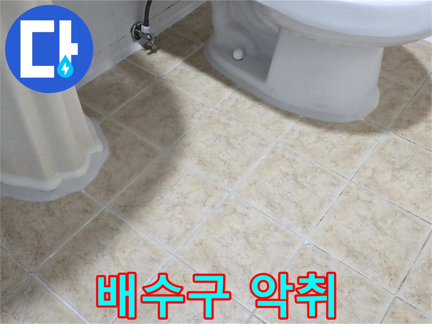 세면대 배수구 악취 - 누수 연관성 확인