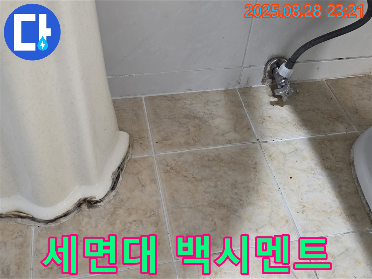 세면대 백시멘트 들뜸으로 인한 누수 - 숙련된 기술과 노하우로 누수 문제 해결!